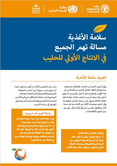 business-in-the-primary-production-of-milk Arabic - Food safety is everyone’s business in the primary production of milk publication cover
