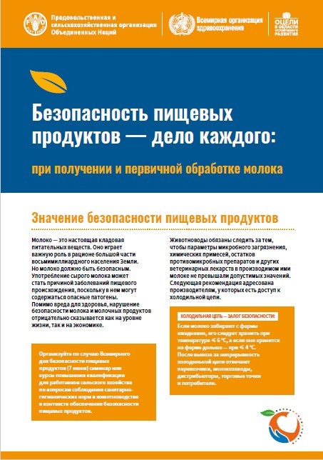 business-in-the-primary-production-of-milk Russian - Food safety is everyone’s business in the primary production of milk publication cover