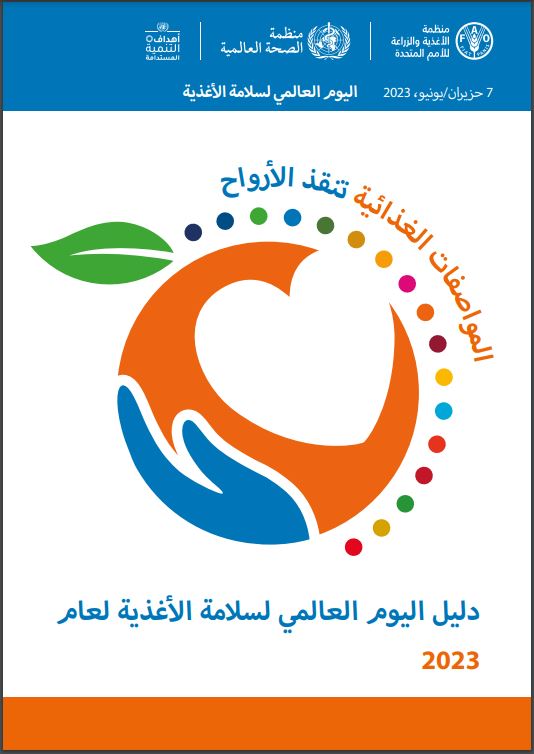 Arabic World Food Safety Day 2023 - Guide publication cover