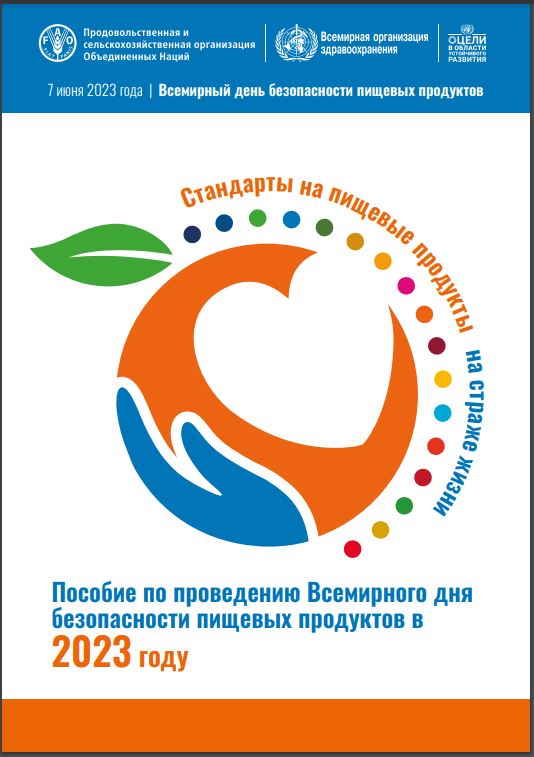 Russian World Food Safety Day 2023 - Guide publication cover