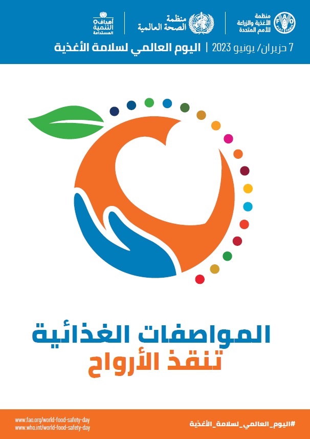 WFSD2022-UN-V-EN-poster World Food Safety Day 2023 poster - Vertical