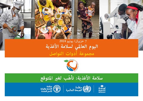 اليوم العالمي لسلامة الأغذية 2024: مجموعة أدوات التواصل