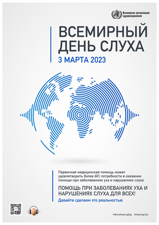 Плакат к Всемирному дню слуха 2023