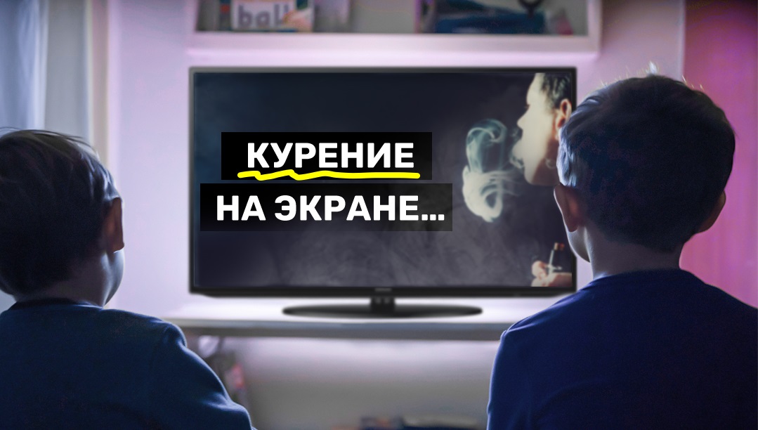 Курение на экране... убивает в реальной жизни.