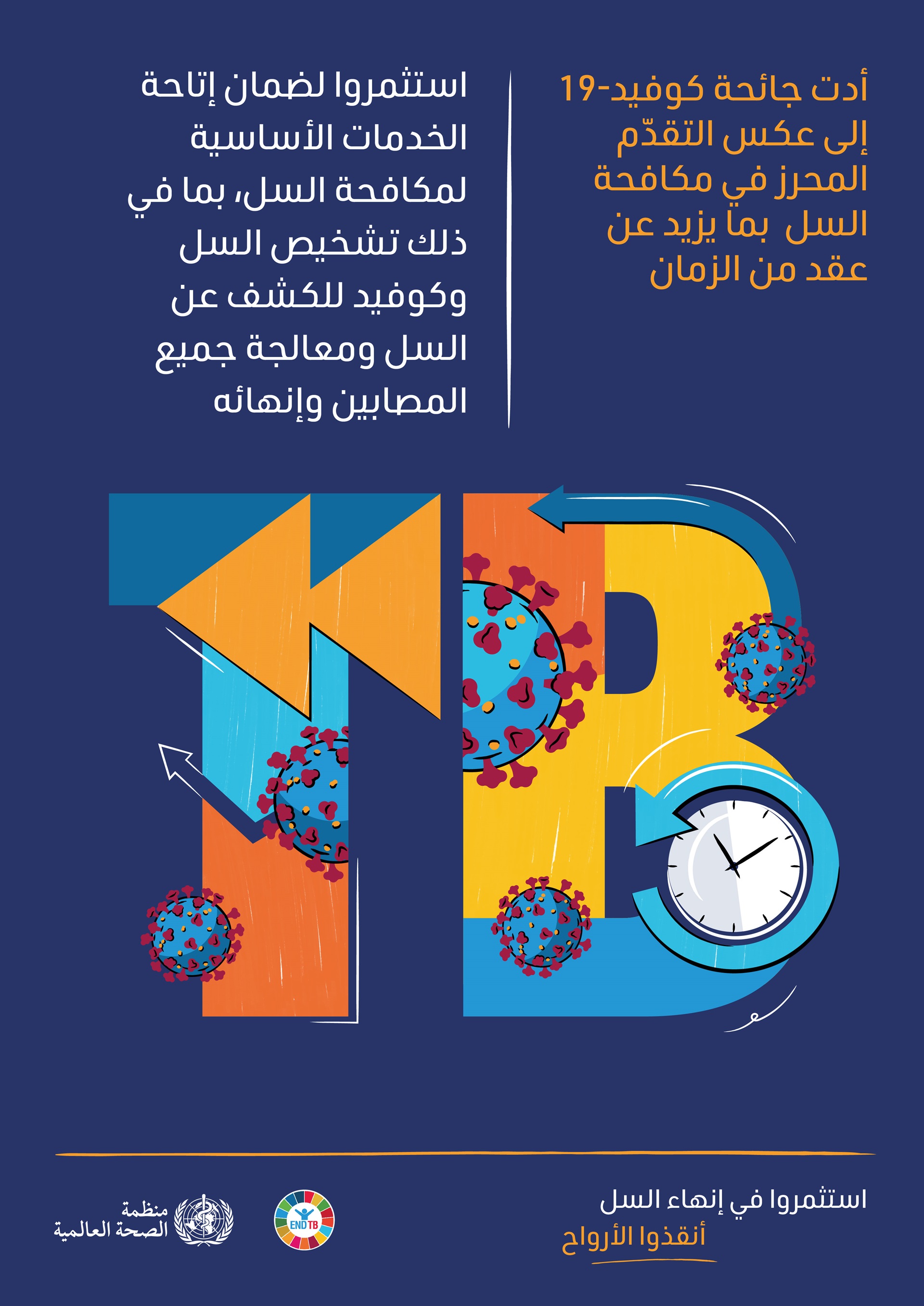 WHO_World TB Day_Posters_01_ar