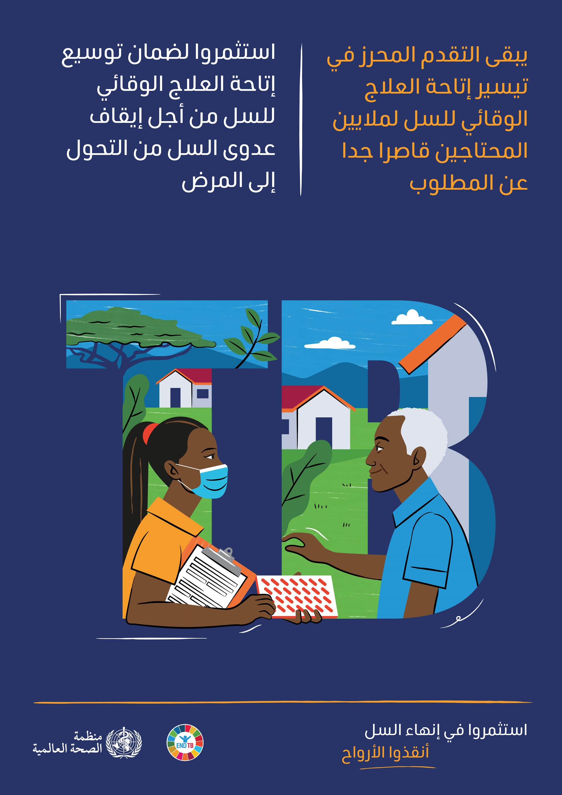 WHO_World TB Day_Posters_03_ar