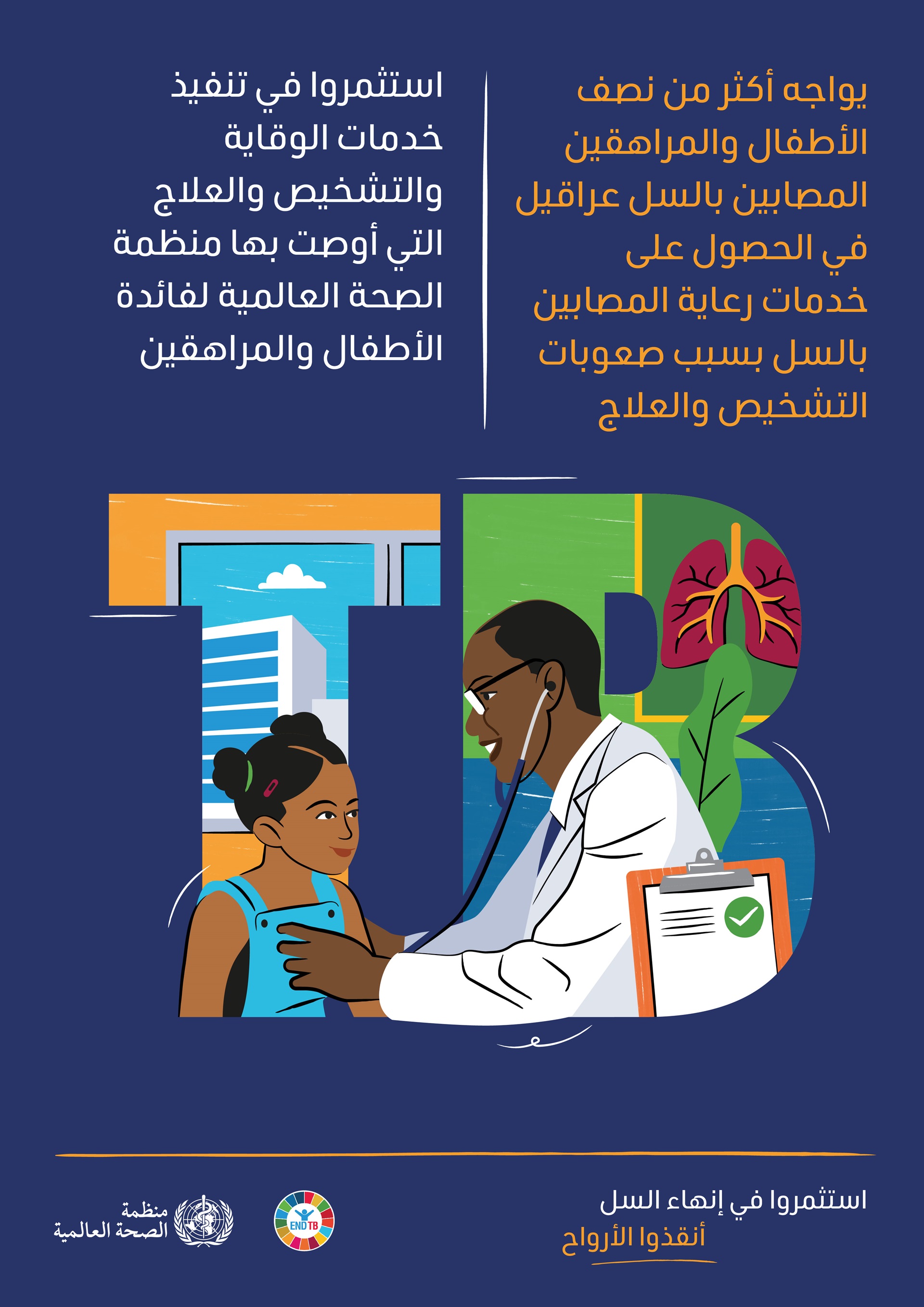 WHO_World TB Day_Posters_07_ar
