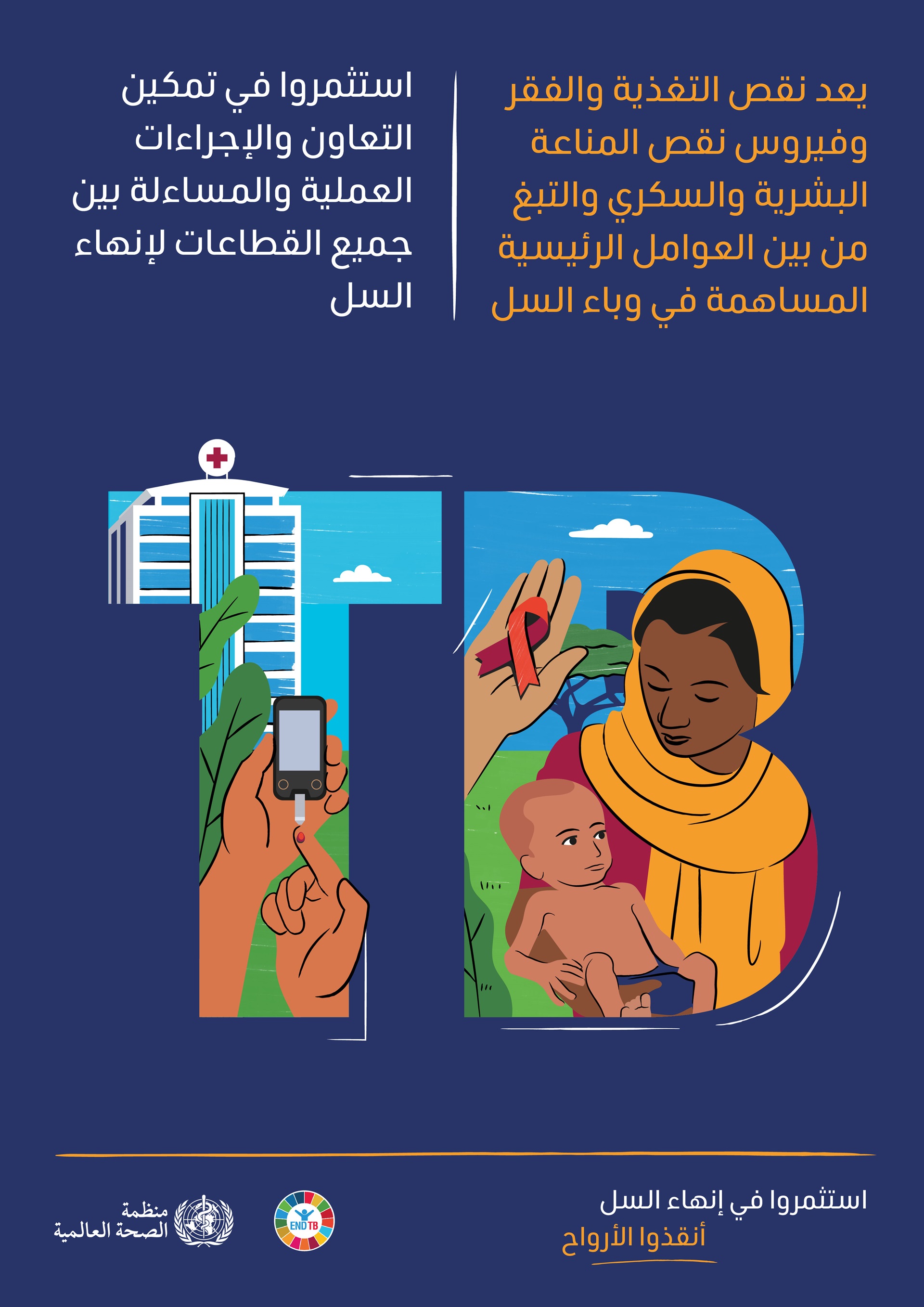 WHO_World TB Day_Posters_08_ar