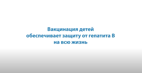 акцинация детей обеспечивает защиту от гепатита В на всю жизнь!