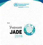 Учения JADE 2018
