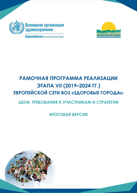 Рамочная программа реализации этапа VII (2019–2024 гг.) Европейской сети ВОЗ «Здоровые города»: цели, требования к участникам и стратегии (2019 г.)