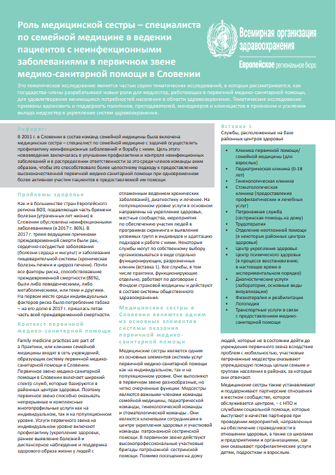 Роль медицинской сестры – специалиста по семейной медицине в ведении пациентов с неинфекционными заболеваниями в первичном звене медико-санитарной помощи в Словении (2020)