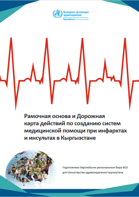 Рамочная основа и Дорожная карта действий по созданию систем медицинской помощи при инфарктах и инсультах в Кыргызстане (2018)