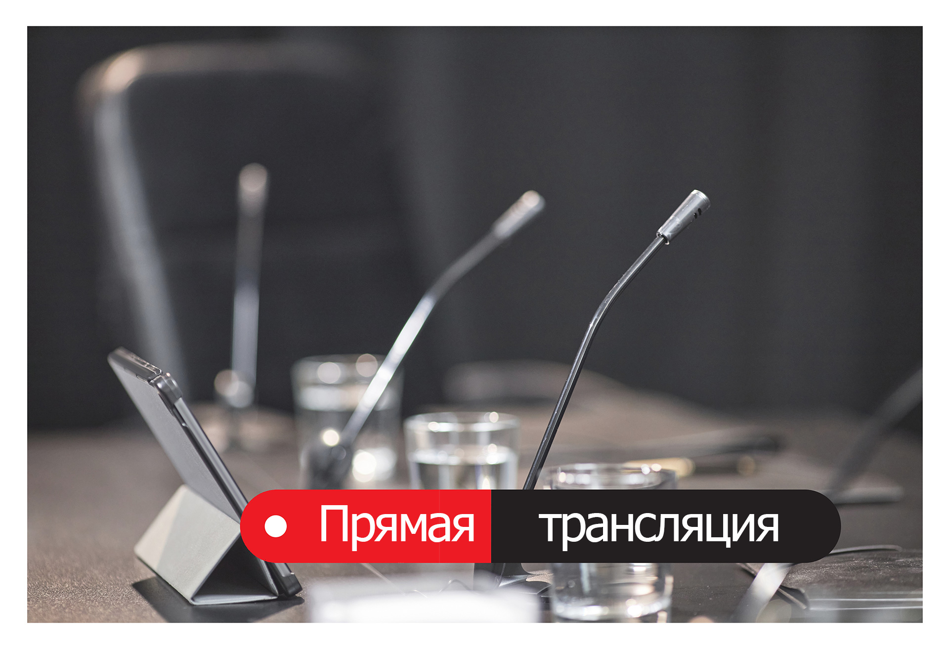 Прямая трансляция Прямая трансляция