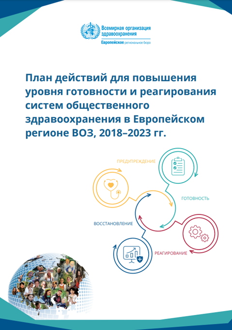 План действий для повышения уровня готовности и реагирования систем общественного здравоохранения в Европейском регионе ВОЗ, 2018–2023 гг.