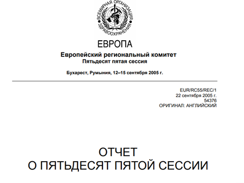 Отчет о пятьдесят пятой сессии Европейского регионального комитета