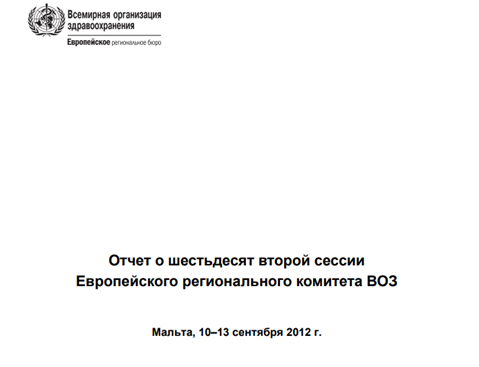 Oтчет о шестьдесят второй сессии Европейского регионального комитета ВОЗ