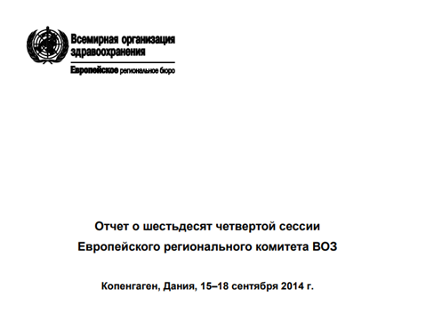 Отчет о шестьдесят четвертой сессии Европейского регионального комитета ВОЗ