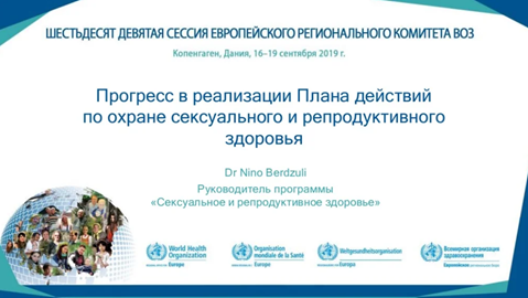 Прогресс в реализации Плана действий по охране сексуального и репродуктивного здоровья