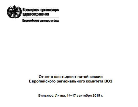 Oтчет о шестьдесят пятой сессии Европейского регионального комитета ВОЗ