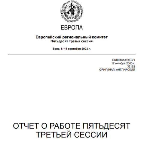 Отчет о пятьдесят третьей сессии Европейского регионального комитета