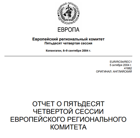 Отчет о пятьдесят четвертой сессии Европейского регионального комитета