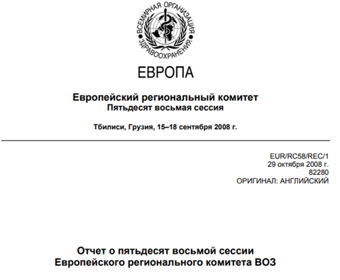 Отчет о пятьдесят восьмой сессии Европейского регионального комитета