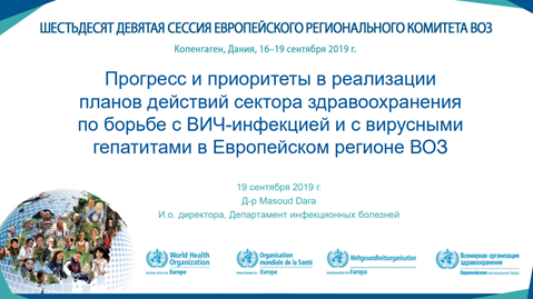 Прогресс и приоритеты в реализации планов действий сектора здравоохранения по борьбе с ВИЧ-инфекцией и с вирусными гепатитами в Европейском регионе ВОЗ