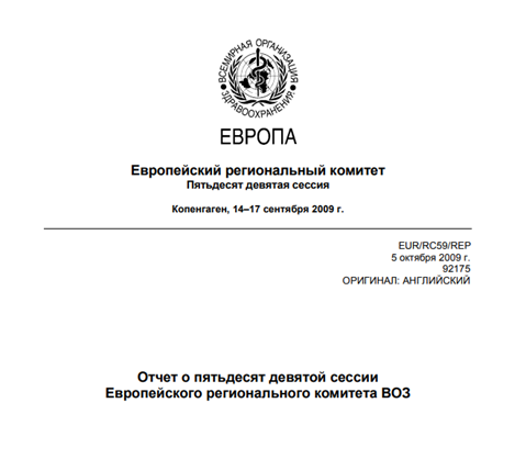 Отчет о пятьдесят девятой сессии Европейского регионального комитета ВОЗ