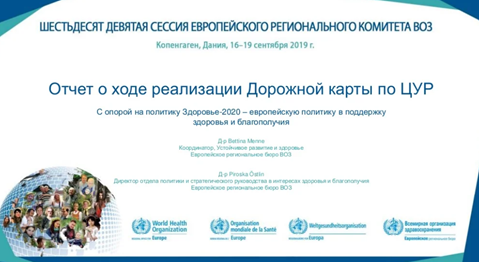 Отчет о ходе реализации Дорожной карты по ЦУР, С опорой на политику Здоровье-2020