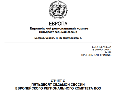 Отчет о пятьдесят седьмой сессии Европейского регионального комитета