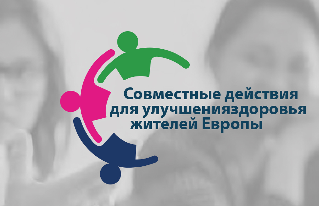 Совместные действия для улучшенияздоровья жителей Европы
