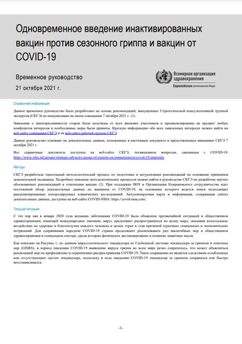 Одновременное введение инактивированных вакцин против сезонного гриппа и вакцин от COVID-19: Временное руководство 21 октября 2021 г. (2021)