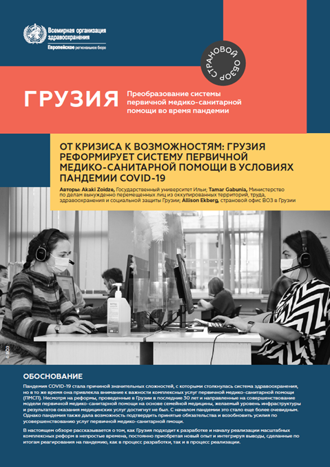 ГРУЗИЯ: Преобразование системы первичной медико-санитарной помощи во время пандемии