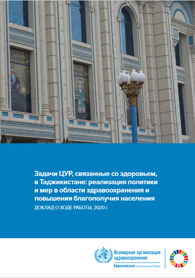 Задачи ЦУР, связанные со здоровьем, в Таджикистане: реализация политики и мер в области здравоохранения и повышения благополучия населения. Доклад о ходе работы, 2020 г.(2020)