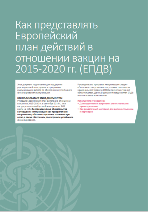 Европейский план действий в отношении вакцин