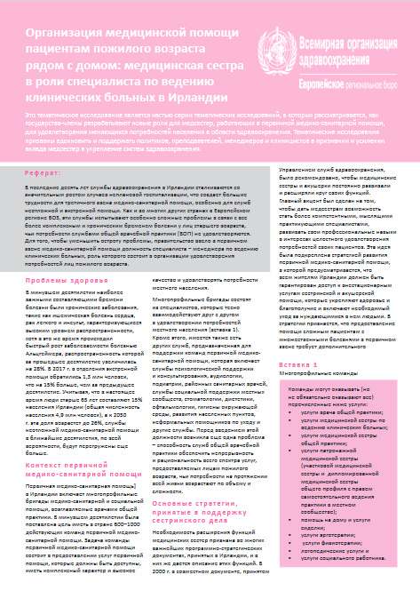 Организация медицинской помощи пациентам пожилого возраста рядом с домом: медицинская сестра в роли специалиста по ведению клинических больных в Ирландии (2020)