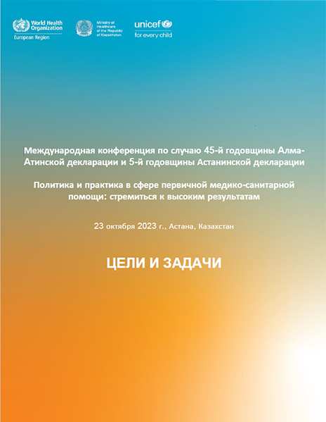 Политика и практика в сфере первичной медико-санитарной помощи: стремиться к высоким результатам - Цели и задачи