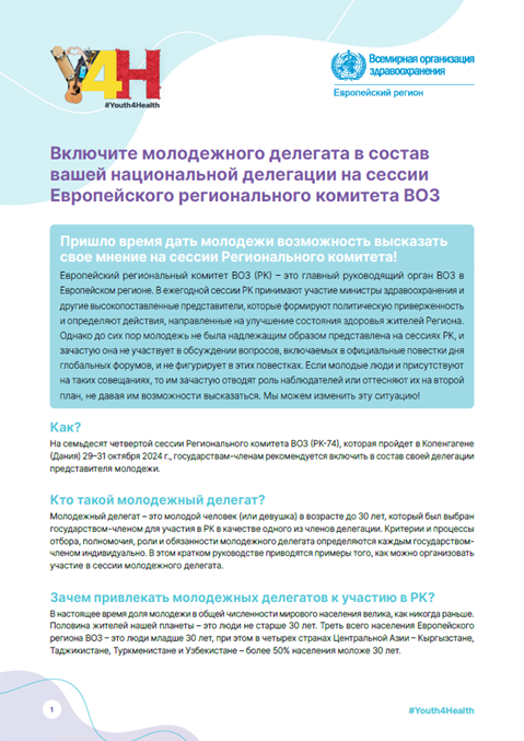 Включите молодежного делегата в состав вашей национальной делегации на сессии Европейского регионального комитета ВОЗ (2024)