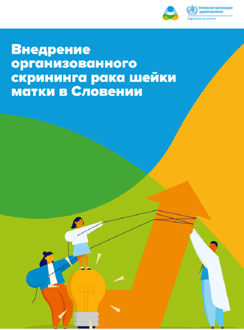 Внедрение организованного скрининга рака шейки матки в Словении
