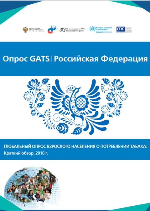 Глобальный опрос взрослого населения о потреблении тaбака: Российская Федерация. Краткий обзор, 2016 г.