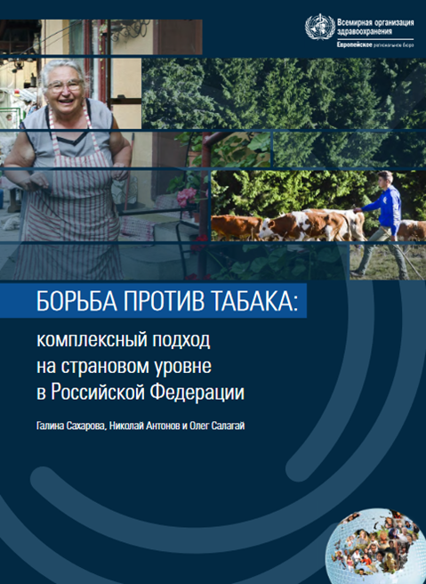 Борьба против табака: комплексный подход на страновом уровне в Российской Федерации