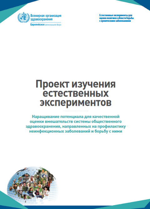 Проект изучения естественных экспериментов - Наращивание потенциала для качественной оценки вмешательств системы общественного здравоохранения, направленных на профилактику неинфекционных заболеваний и борьбу с ними