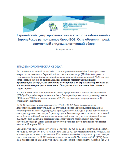 Европейский центр профилактики и контроля заболеваний и Европейское региональное бюро ВОЗ. Оспа обезьян (mpox): совместный эпидемиологический обзор - 15 августа 2024 г.