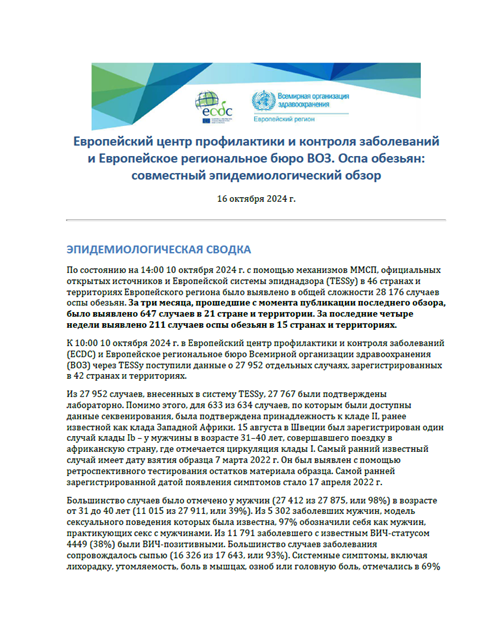 Европейский центр профилактики и контроля заболеваний и Европейское региональное бюро ВОЗ. Оспа обезьян: совместный эпидемиологический обзор - 16 октября 2024 г.