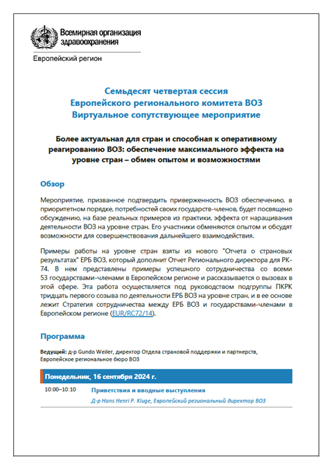 Более актуальная для стран и способная к оперативному реагированию ВОЗ: обеспечение максимального эффекта на уровне стран – обмен опытом и возможностями - Программа