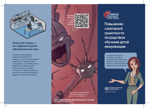 Иммунный патруль: инновационное обучение, критическое мышление, здоровое будущее