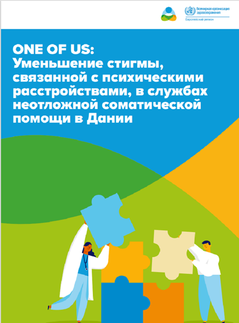 ONE OF US: Уменьшение стигмы, связанной с психическими расстройствами, в службах неотложной соматической помощи в Дании