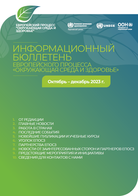 ИНФОРМАЦИОННЫЙ БЮЛЛЕТЕНЬ ЕВРОПЕЙСКОГО ПРОЦЕССА «ОКРУЖАЮЩАЯ СРЕДА И ЗДОРОВЬЕ» - Октябрь – декабрь 2023 г.
