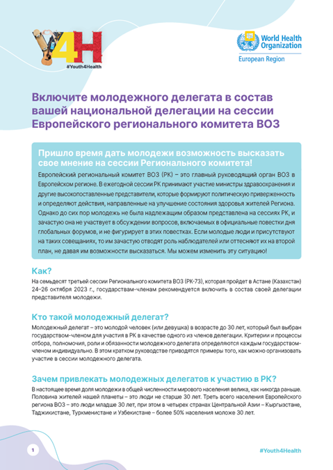 Включите молодежного делегата в состав вашей национальной делегации на сессии Европейского регионального комитета ВОЗ